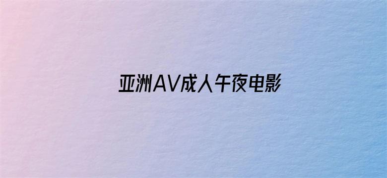 亚洲AV成人午夜电影在线观看