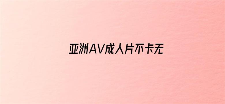 亚洲AV成人片不卡无码电影封面图