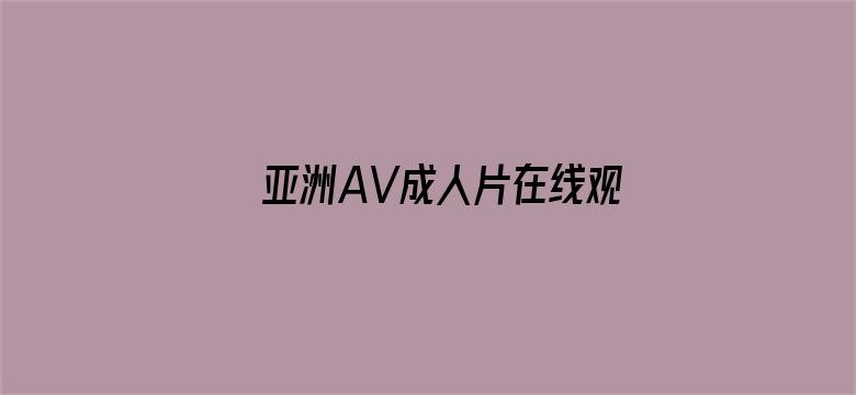 亚洲AV成人片在线观看九九