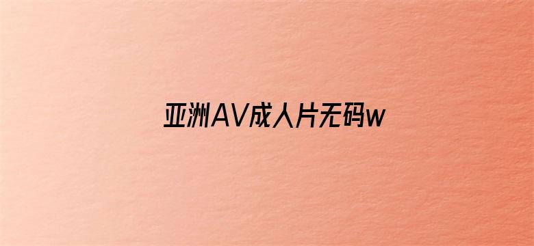 亚洲AV成人片无码www-Movie