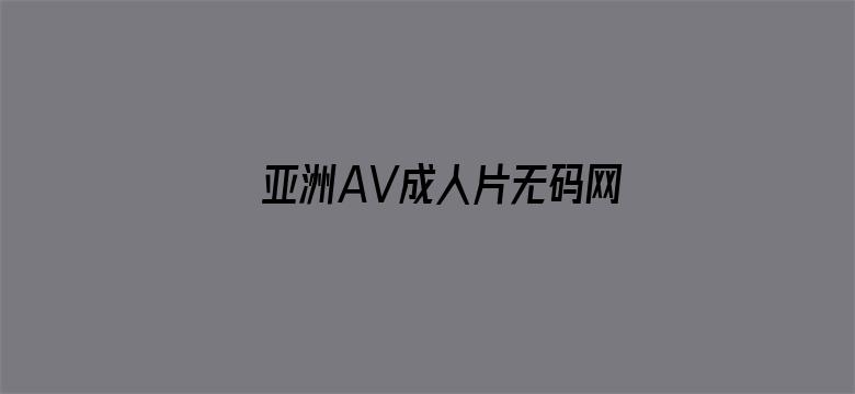 亚洲AV成人片无码网站-Movie