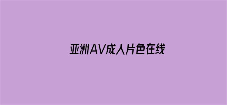 >亚洲AV成人片色在线观看横幅海报图