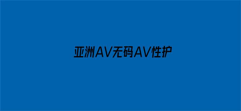 >亚洲AV无码AV性护士横幅海报图