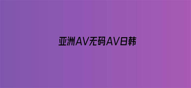 >亚洲AV无码AV日韩AV网站浪潮横幅海报图