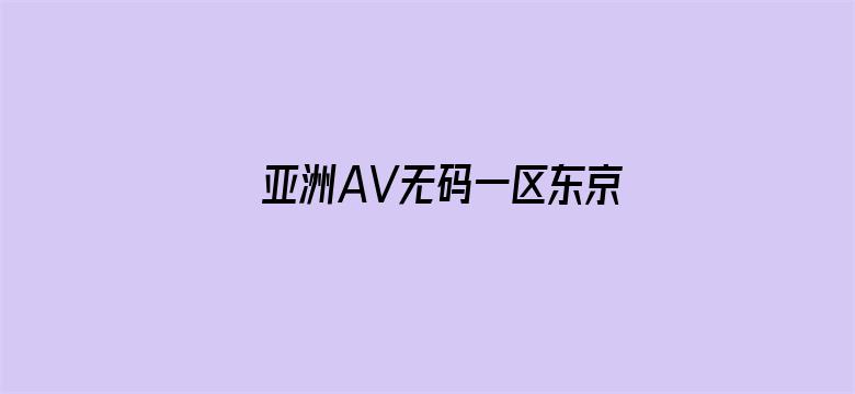 >亚洲AV无码一区东京热蜜芽横幅海报图