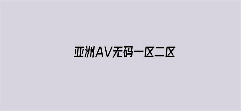 亚洲AV无码一区二区三区系列