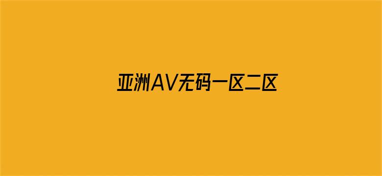 >亚洲AV无码一区二区乱孑伦AS横幅海报图