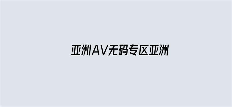 亚洲AV无码专区亚洲AV不卡电影封面图