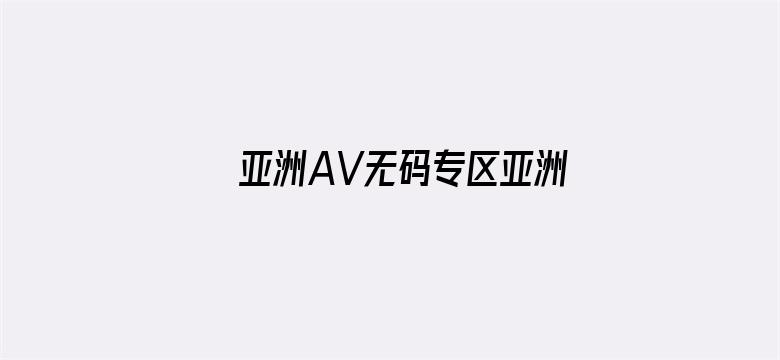 亚洲AV无码专区亚洲AV伊甸园电影封面图