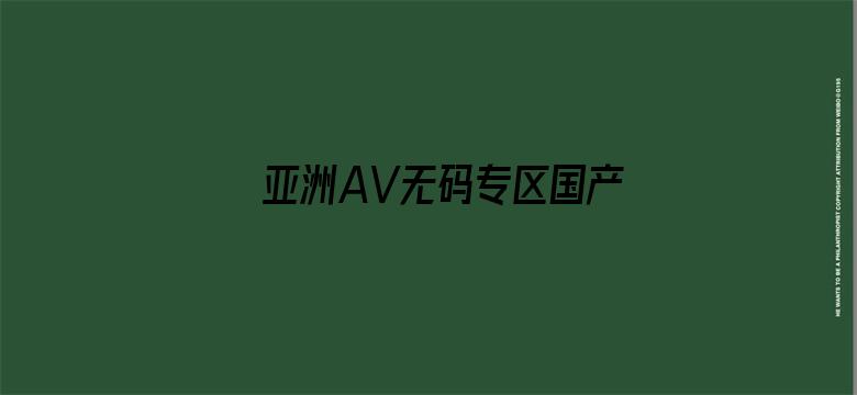 亚洲AV无码专区国产乱码APP电影封面图