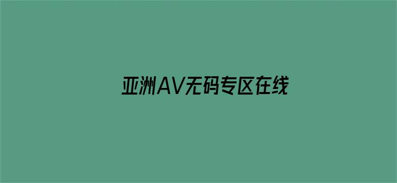 >亚洲AV无码专区在线观看横幅海报图