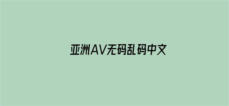 >亚洲AV无码乱码中文夜夜夜横幅海报图