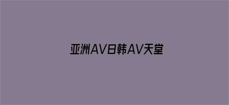 亚洲AV日韩AV天堂无码男人网