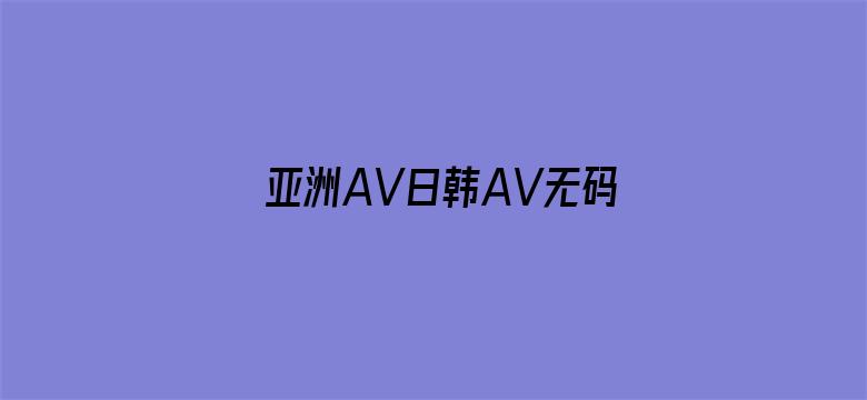 >亚洲AV日韩AV无码A一区横幅海报图