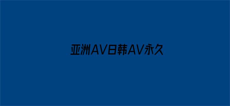 亚洲AV日韩AV永久无码PPT电影封面图