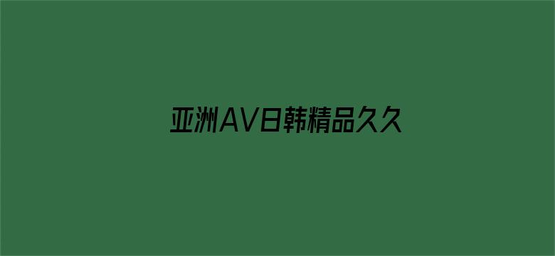 >亚洲AV日韩精品久久久久久A横幅海报图