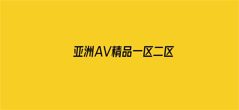 >亚洲AV精品一区二区三区四区横幅海报图