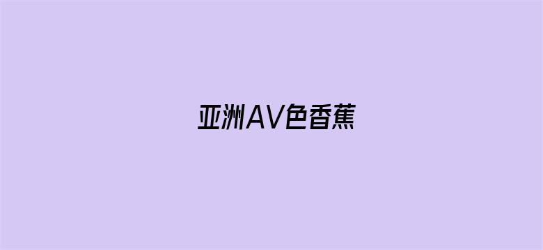 亚洲AV色香蕉-Movie