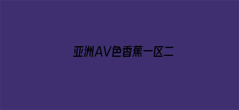 亚洲AV色香蕉一区二区三区电影封面图