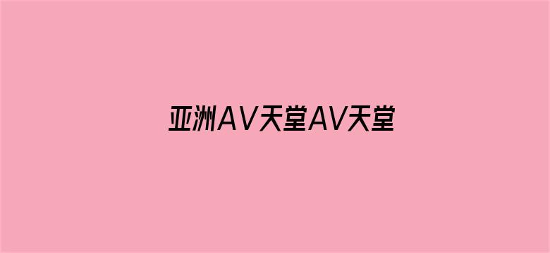 亚洲AⅤ天堂AV天堂无码麻豆电影封面图