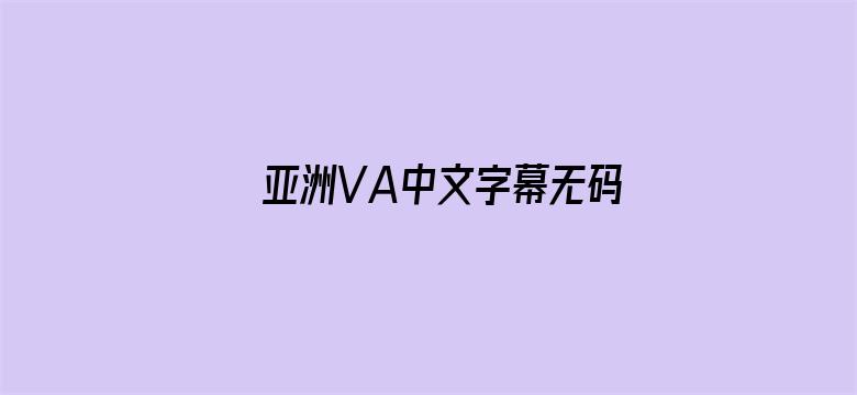 >亚洲VA中文字幕无码毛片横幅海报图