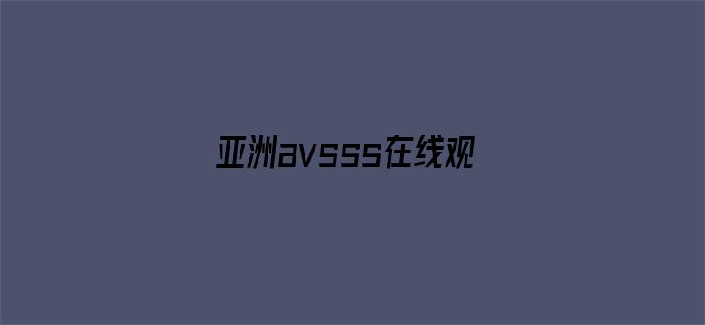 >亚洲avsss在线观看横幅海报图