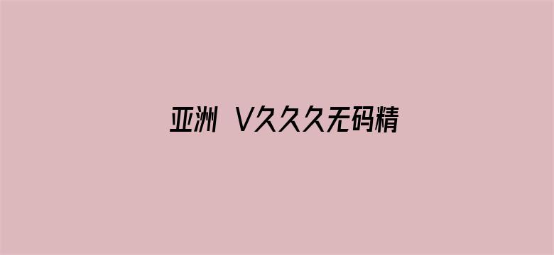 亚洲∧V久久久无码精品