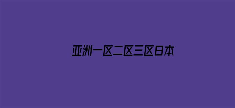 >亚洲一区二区三区日本久久九横幅海报图