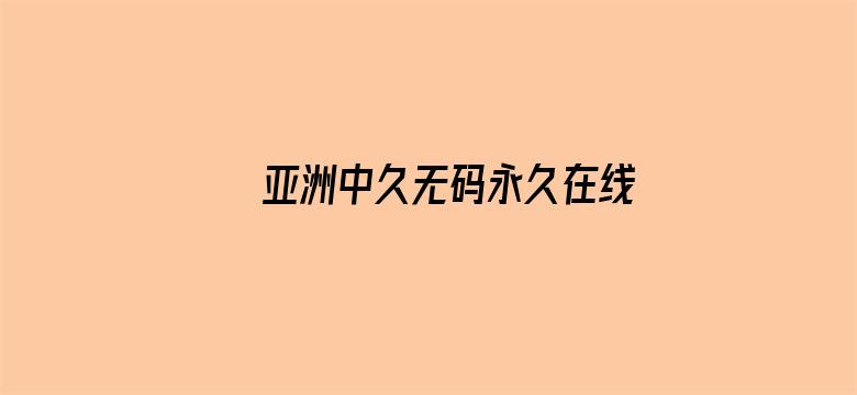 亚洲中久无码永久在线观看同电影封面图