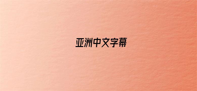 亚洲中文字幕