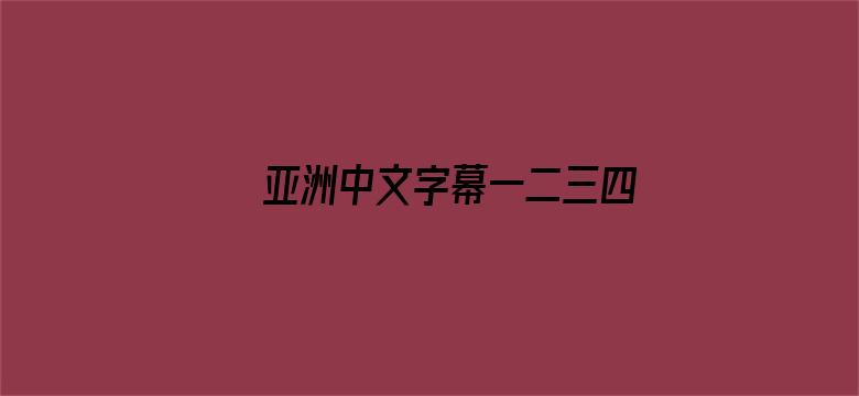 亚洲中文字幕一二三四区苍井空电影封面图