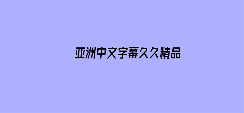 亚洲中文字幕久久精品无码电影封面图