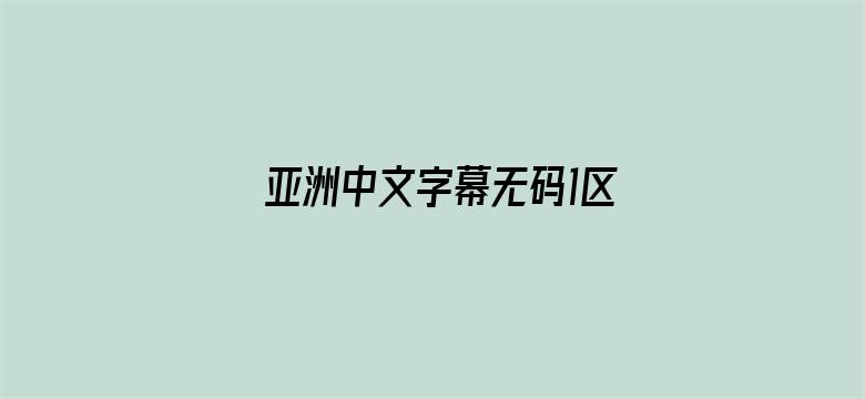 >亚洲中文字幕无码1区横幅海报图