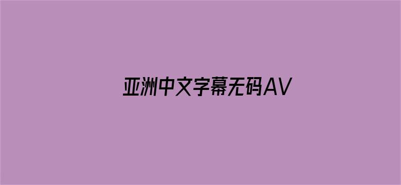 亚洲中文字幕无码AV永久