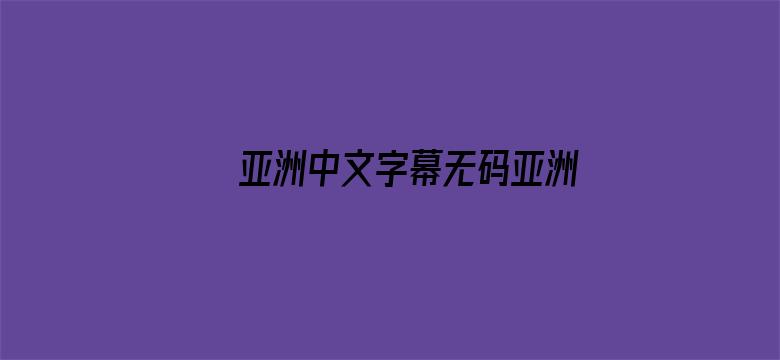 >亚洲中文字幕无码亚洲人成影院横幅海报图