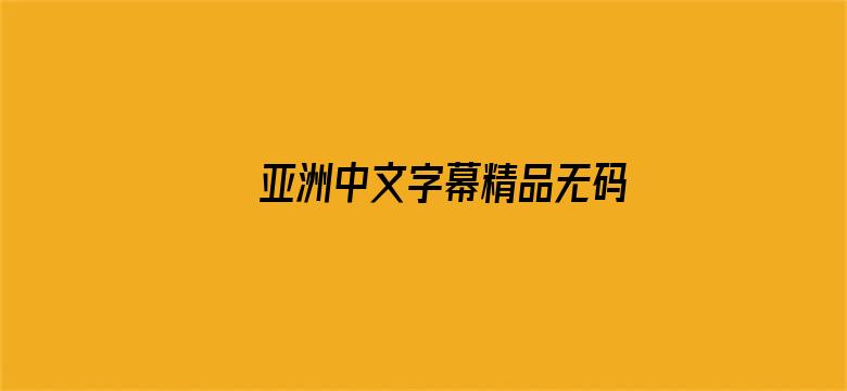 >亚洲中文字幕精品无码一区横幅海报图