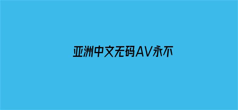 亚洲中文无码AV永不收费