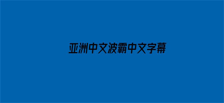 亚洲中文波霸中文字幕电影封面图