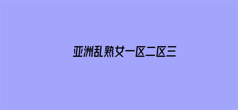 >亚洲乱熟女一区二区三区横幅海报图