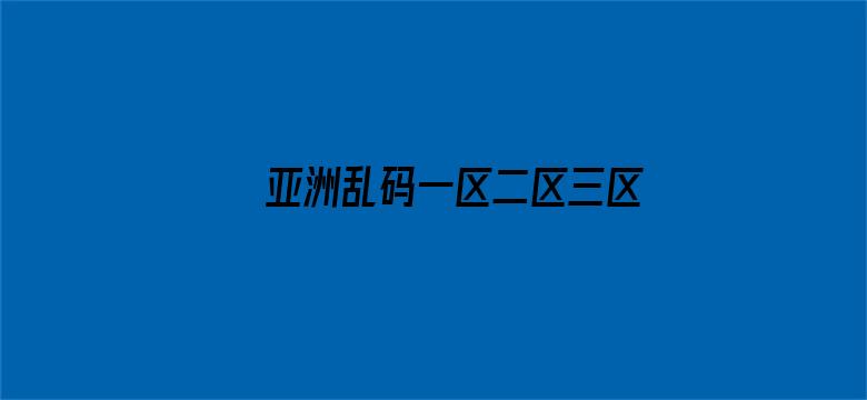 亚洲乱码一区二区三区香蕉