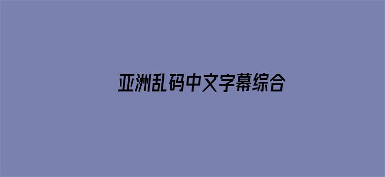 亚洲乱码中文字幕综合久久久电影封面图