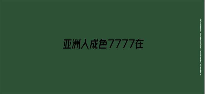 >亚洲人成色7777在线观看横幅海报图