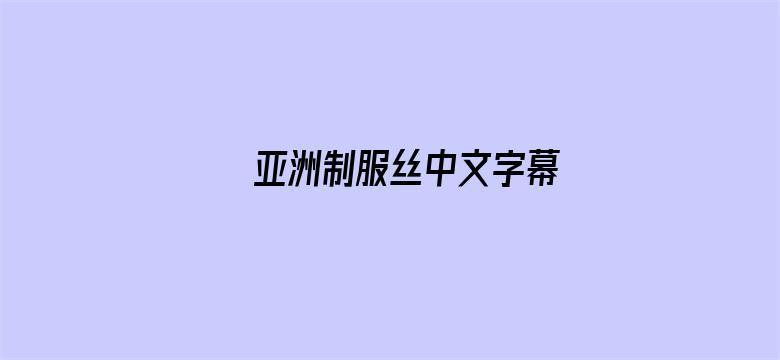 亚洲制服丝中文字幕-Movie