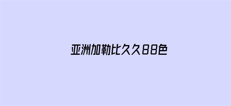 >亚洲加勒比久久88色综合横幅海报图