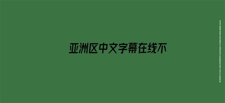 亚洲区中文字幕在线不卡电影