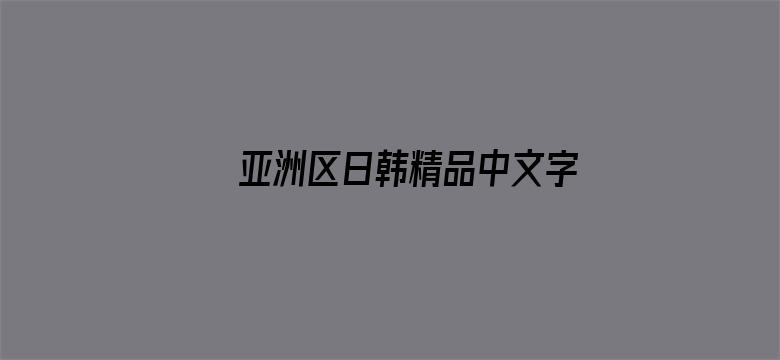 亚洲区日韩精品中文字暮