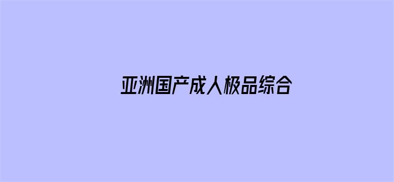 亚洲国产成人极品综合