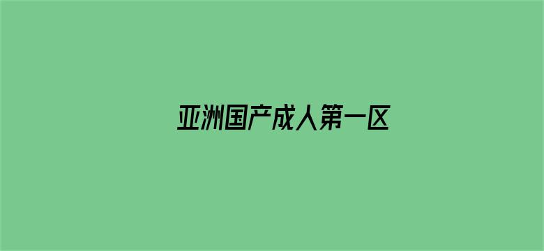 >亚洲国产成人第一区横幅海报图