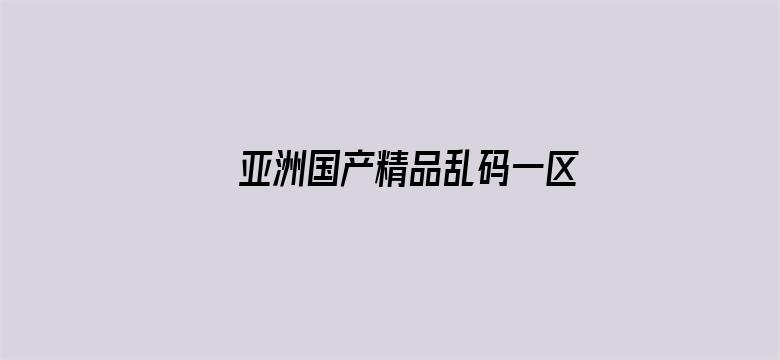 亚洲国产精品乱码一区二区-Movie