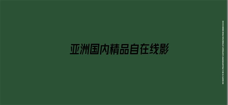 >亚洲国内精品自在线影院牛牛横幅海报图